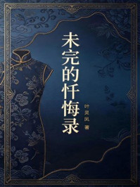 《未完的忏悔录》-叶灵凤