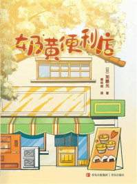 《奶黄便利店》-加藤元