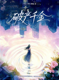 《破产千金》-身边工作室