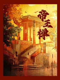 《帝王禅》-点盏长明