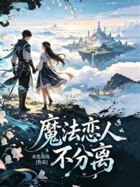 《魔法恋人不分离》-水色花铃