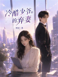 《冷酷少爷的弃妻》-明星