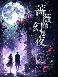 《蔷薇的幻想夜》-水色花铃