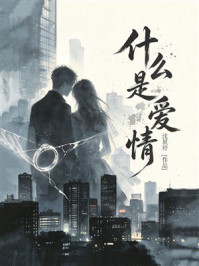 《什么是爱情》-沈星妤