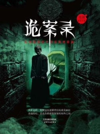 《诡案录：民国那些奇案》《诡案录：民国那些奇案》-富杰