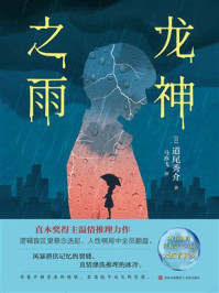 《龙神之雨》-道尾秀介