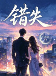 《错失》-落北路遥遥