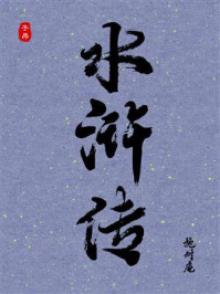 《水浒传（白话版）》-施耐庵