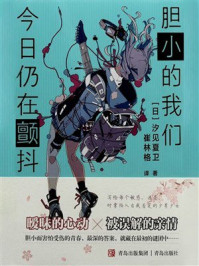 《胆小的我们今日仍在颤抖》-汐见夏卫