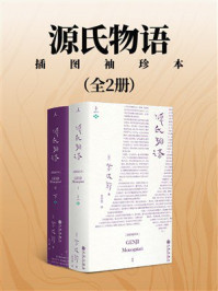 《源氏物语：插图袖珍本（全2册）》-紫式部