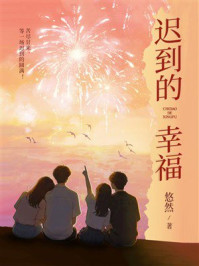 《迟到的幸福》-悠然