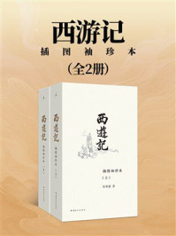 《西游记（插图袖珍本）》-吴承恩