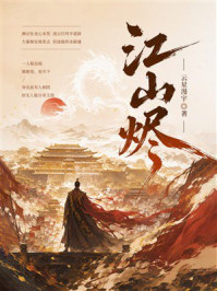 《江山烬》-云星漫宇