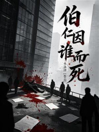 《伯仁因谁而死》-水沐泽