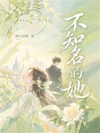 《不知名的她》-闻人语歆