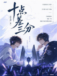 《十点差三分》-一洛九洲