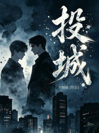 《投城》-杳倾城
