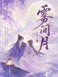 《雾间月》-云星漫宇