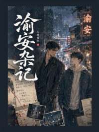 《渝安杂记》-八月灯火