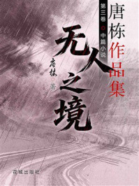 《无人之境》-唐栋