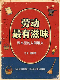 《劳动最有滋味：课本里的人间烟火》-老舍
