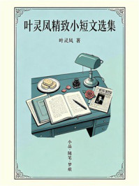 《叶灵凤精致小短文选集》-叶灵凤