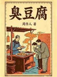 《臭豆腐》-周作人