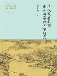 《清代乾嘉时期士人游幕与文学研究》-李金松