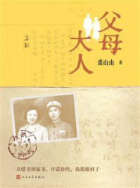《父母大人》-裘山山