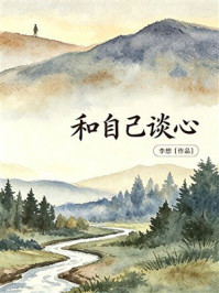 《和自己谈心》-李想