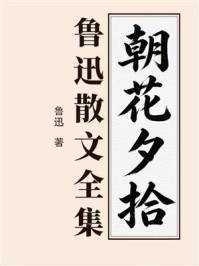 《朝花夕拾：鲁迅散文全集（全本无删减版）》-鲁迅