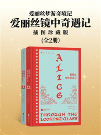 《爱丽丝梦游奇境记&middot;爱丽丝镜中奇遇记：插图珍藏版（全2册）》-刘易斯&middot;卡罗尔