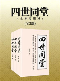 《四世同堂：全3部（全本无删减）》-老舍