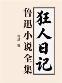 《狂人日记：鲁迅小说全集（全本无删减版）》-鲁迅