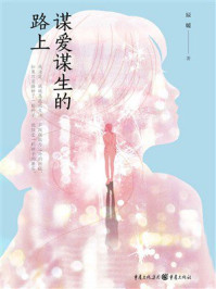 《谋爱谋生的路上》-辰暖 《谋爱谋生的路上》-辰暖
