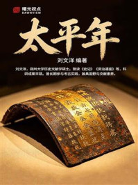 《太平年(名人名家编)》-刘文洋 《太平年(名人名家编)》-刘文洋