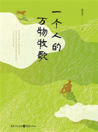 《一个人的万物牧歌》-苏先生 《一个人的万物牧歌》-苏先生