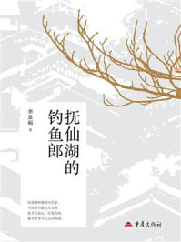 《抚仙湖的钓鱼郎》-李显福 《抚仙湖的钓鱼郎》-李显福