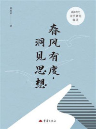 《春风有度,洞见思想:新时代文学研究辑录》-袁娇素 《春风有度,洞见思想:新时代文学研究辑录》-袁娇素