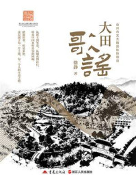 《大田歌谣》-徐静 《大田歌谣》-徐静