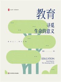 《教育:寻觅生命的意义》-任勇 《教育:寻觅生命的意义》-任勇