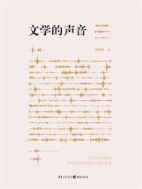 《文学的声音》-黄国荣 《文学的声音》-黄国荣