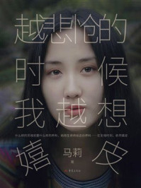 《越悲怆的时候，我越想嬉皮》-马莉