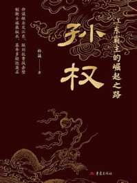 《江东霸主的崛起之路：孙权》-孙晟