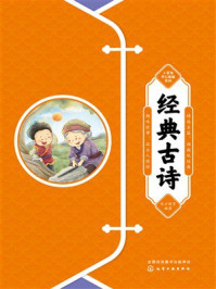 《小豆包开心起航系列：经典古诗》-优才教育