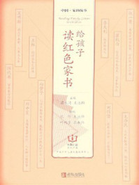 《给孩子读红色家书》-蒋永清
