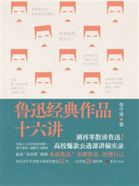 《鲁迅经典作品十六讲》-张守涛