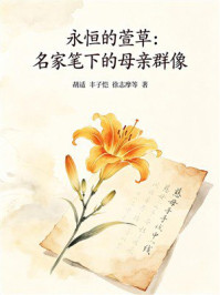 《永恒的萱草：名家笔下的母亲群像》-胡适