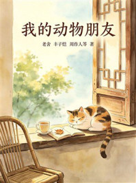 《我的动物朋友》-老舍