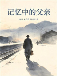 《记忆中的父亲》-鲁迅